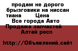 продам не дорого брызговики на ниссан тиана F38 › Цена ­ 3 000 - Все города Авто » Продажа запчастей   . Алтай респ.